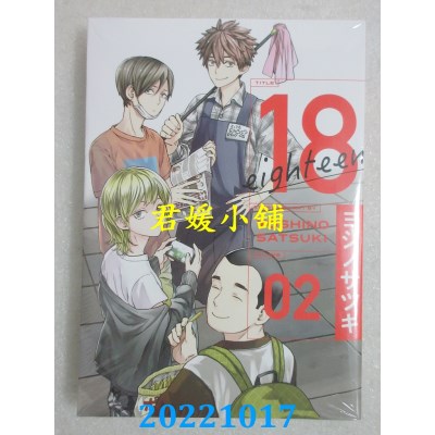 空运版  东立  18 eighteen 2  作者： ヨシノサツキ(全新)