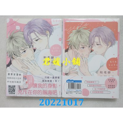 空运版  青文  和老师，在那之后(01)限定版  作者： らくたしょうこ(全新)