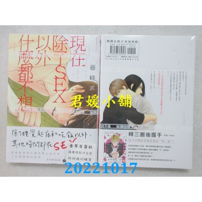 空运版  尖端  现在除了SEX以外什么都不想(全)  作者： 藤峰式(全新)