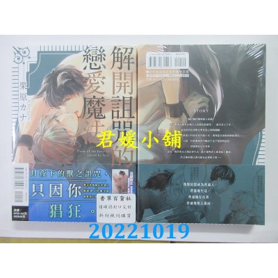 空运版  东立  解开诅咒的恋爱魔法 全  作者： 栗原カナ(全新)