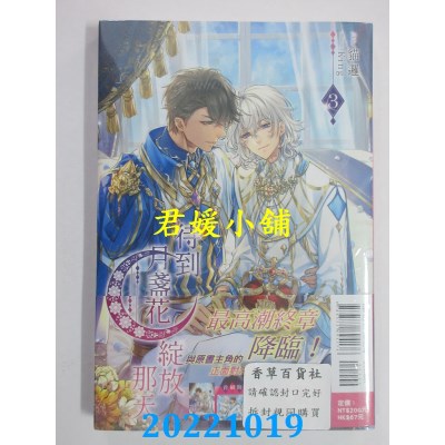 空运版  东立小说  待到月盏花绽放那天 3  作者： 猫逻(全新)