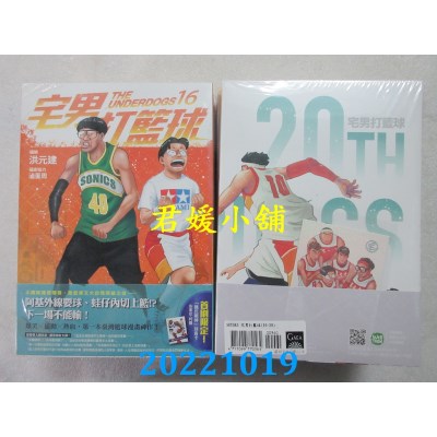 空运版  原动力文化  宅男打篮球(16～20)  作者： 洪元建, 卤蛋周(全新)