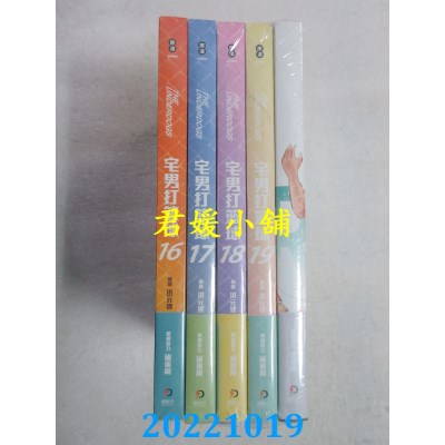 空运版  原动力文化  宅男打篮球(16～20)  作者： 洪元建, 卤蛋周(全新)