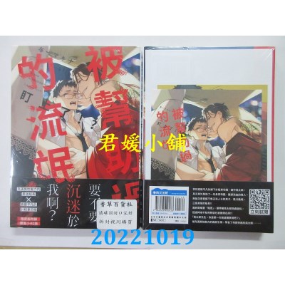 空运版  青文  被帮助过的流氓盯上了!?(全)限定版  作者： 与一マキナ(全新)