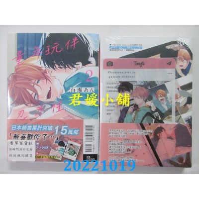 空运版  东立  童年玩伴忍不住 2 (首刷附录版)  作者： 百濑 あん(全新)