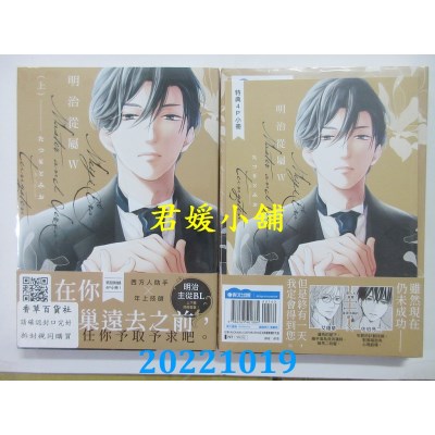 空运版  青文  明治从属W(上)限定版  作者： たつもとみお(全新)