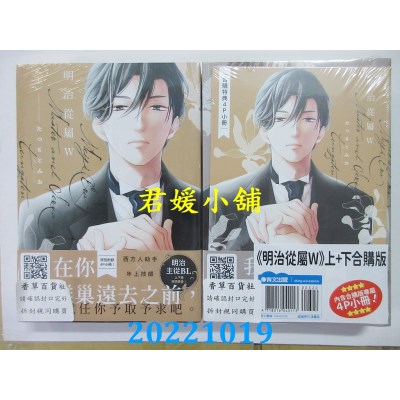 空运版  青文  明治从属W(上)+(下)限定合购版  作者： たつもとみお(全新)