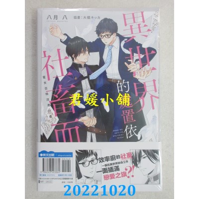 空运版  青文小说  异世界的处置依社畜而定(01)圣女召唤改善计划(限定版)(全新)