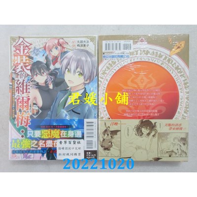 空运版  东立  金装的维尔梅：濒临留级的学生与最强灾害掉入魔法世界 1(全新)
