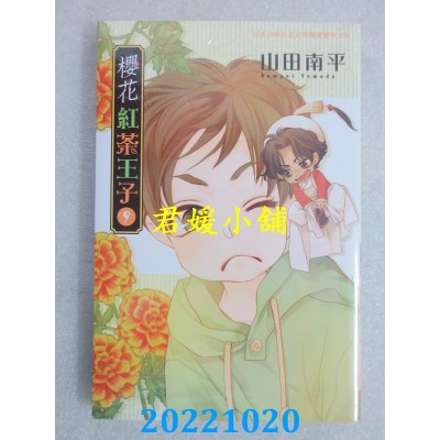 空运版  长鸿  樱花红茶王子 9  作者： 山田南平 (全新)