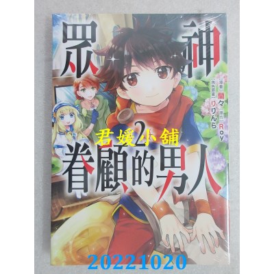 空运版  东立  众神眷顾的男人 2  作者： Roy, 兰々, リリんら(全新)