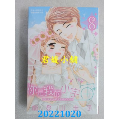 空运版  长鸿  你是我的小宇宙 8完  作者： 能登山圭子(全新)