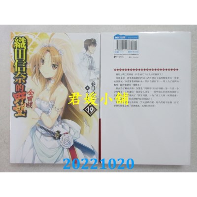 空运版  青文小说  织田信奈的野望 全国版(19)  作者： 春日みかげ(全新)