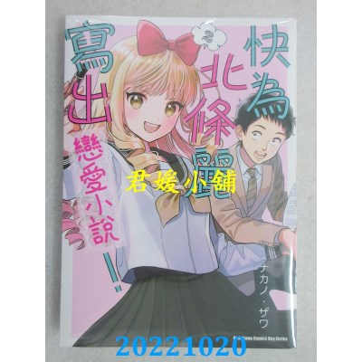 空运版  角川  快为北条丽写出恋爱小说！ (2)  作者： ナカノ．ザワ (全新)