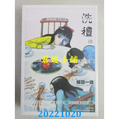 空运版  尖端  洗礼 完全版(02)  作者： 梅图一雄(全新) 