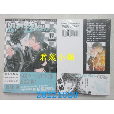 空运版  长鸿  没有钱！-NO MONEY!- 17  作者： 香坂透 , 篠崎一夜(全新) 