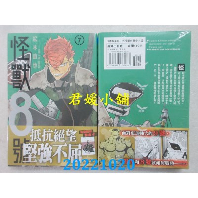 空运版  长鸿  怪兽8号(7)  作者： 松本直也(全新) 