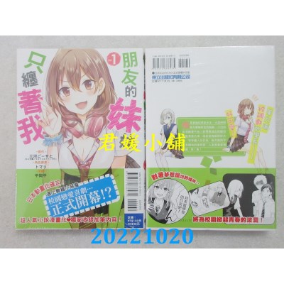 空运版  东立  朋友的妹妹只缠着我 1  作者： 三河ごーすと(全新)