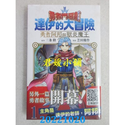 空运版  青文  勇者斗恶龙 达伊的大冒险 勇者阿邦与狱炎魔王(01)(全新)