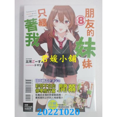 空运版  东立小说  朋友的妹妹只缠着我 8 (首刷附录版)  作者： 三河ごーすと(全新)