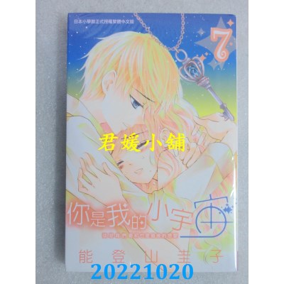 空运版  长鸿  你是我的小宇宙 7  作者： 能登山圭子(全新)