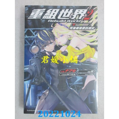 角川小说  重组世界Rebuild World 2 〈下〉 死后报复委托程式(全新)