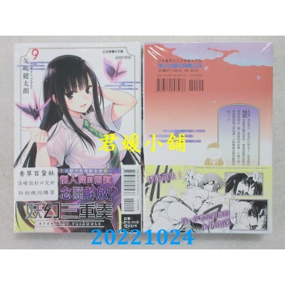 空运版  东立  妖幻三重奏 9  作者： 矢吹健太朗(全新)