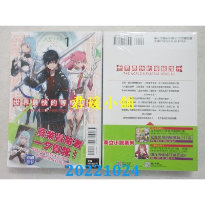 空运版  东立小说  世界最快的等级提升 1  作者： 八又ナガト(全新)