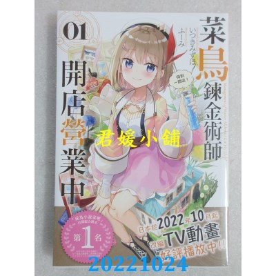 空运版  角川小说  菜鸟炼金术师开店营业中 (1) 得到一间店！(全新)