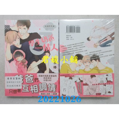 空运版  东贩  学生奶爸情人．脱缰野马篇  作者： 御景椿(全新)