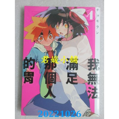 空运版  东贩  我无法满足那个人的胃 4  作者： チョモラン(全新)
