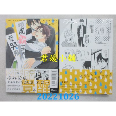 空运版  东立  校园霸王与爱哭鬼 全 (首刷限定版)  作者： 佐仓リコ(全新)