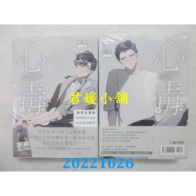 空运版  畅销书  心毒5（上下套书不分售）（完）（限）：Case005 毒心(全新)! 