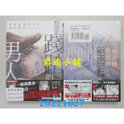 空运版  长鸿  想要践踏的男人  作者： 金子亚子(全新)