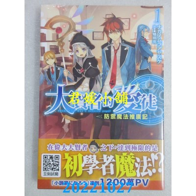 空运版  青文小说  大贤者的爱徒～防御魔法推广记～(01)(全新)