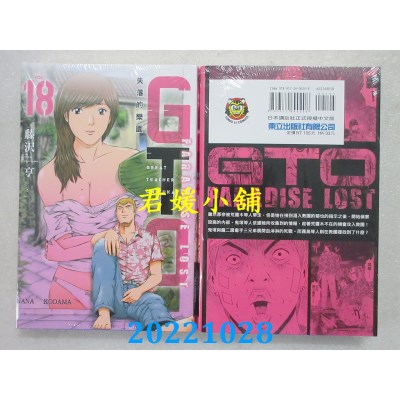 空运版  东立  麻辣教师GTO．失落的乐园 18  作者： 藤泽亨(全新)