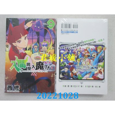 空运版  东立  入间同学入魔了！ 9  作者： 西修(全新)