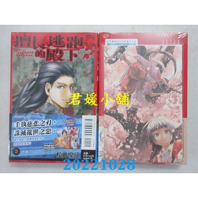 空运版  东立  擅长逃跑的殿下 3 (首刷限定版)  作者： 松井优征(全新)