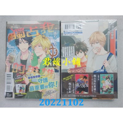 空运版  东立  独占我的英雄XII  作者： ありいめめこ(全新)