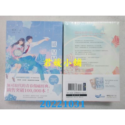 空运版  畅销书  纸星星【纪念版套书】  作者： 晨羽(全新)!