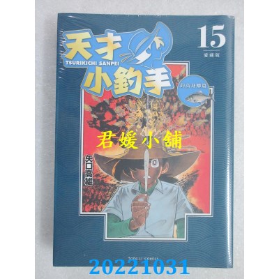 空运版  东立  天才小钓手 爱藏版 15  作者： 矢口高雄(全新)