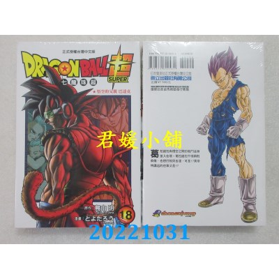 空运版  东立  DRAGON BALL超 七龙珠超 18  作者： 鸟山明(全新)