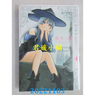 空运版  青文  魔女之旅(04)  作者： 白石定规(全新)