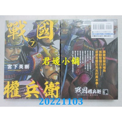空运版  东立  战国权兵卫 7  作者： 宫下英树(全新)