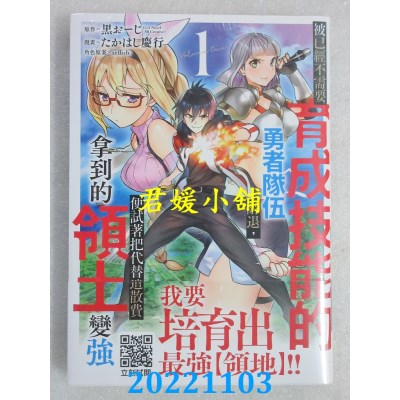 空运版  青文  被已经不需要育成技能的勇者队伍辞退，便试着把代替遣散费拿到的领土变强(01)(全新)