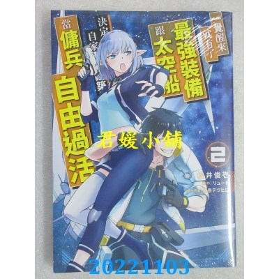 空运版  青文  一觉醒来就有了最强装备跟太空船 决定以自家独栋建筑为目标当佣兵自由过活(02)(全新)