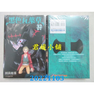 空运版  东立  黑色五叶草 32  作者： 田畠裕基(全新)