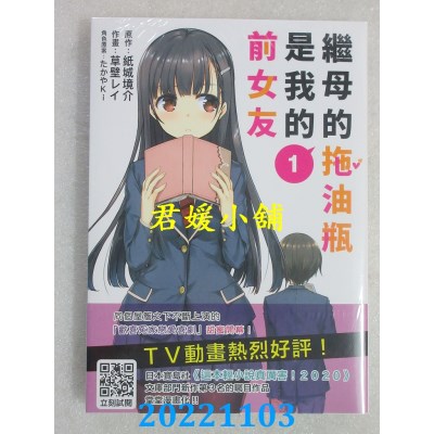 空运版  青文  继母的拖油瓶是我的前女友(01)  作者： 纸城境介(全新)