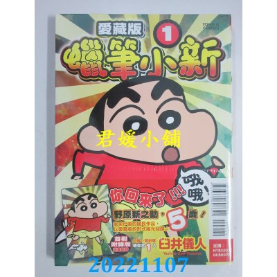 空运版  东立  蜡笔小新 爱藏版 1 (首刷附录版)  作者： 臼井 仪人  (全新)