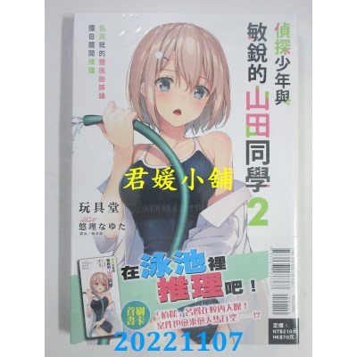 空运版  东立小说  侦探少年与敏锐的山田同学 2 包夹我的双胞胎姊妹擅自展开推理(全新)
